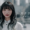 澤村光彩「カナリア」歌詞意味：自由への翼を広げて