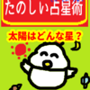 太陽はどんな星？　たのしい占星術