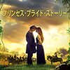 ファンタジー映画感想82 プリンセス・ブライド・ストーリー