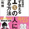 パチンコもケータイゲームもせずに本を読もう。「藤原和博の必ず食える１％の人になる方法」