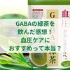 GABAの緑茶を飲んだ口コミ！血圧ケアにおすすめって本当なの？