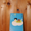 令和５年６月の読書感想文⑰　猫といっしょにいるだけで　森下典子：著　新潮文庫