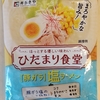 1123袋目：寿がきや　ひだまり食堂　豚ガラ塩ラーメン