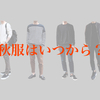 【秋の服装】メンズの秋服は10月から！気温別におすすめの服装を紹介します。