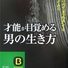 【辛辣な才能論】才能が目覚める男の生き方―人には必ず「急成長」する転機がある／里中李生