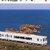 鉄道雑誌で眺める日本の鉄道（過去・現在・未来）［2014年］