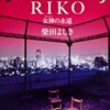 『RIKO―女神(ヴィーナス)の永遠』