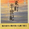 矢来町半世紀　太宰さん三島さんのこと、その他　野平健一