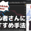 バイナリーオプション「初心者さんにもおすすめ手法！」60秒取引