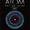 ジャック・チャロナー『ATOM：世界で一番美しい原子事典』SBクリエイティブ