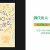 「救護施設からのぞく社会」