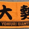 大勢が打たれた...　打線も相手先発大野に為す術無し...　ジャイアンツTime!2022年9月9日