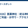【2026】医薬神社｜祀る神様・ご利益・お守り・アクセス