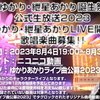 2023年12月中旬に「結月ゆかり・紲星あかり誕生祭記念・公式生放送2023」でライブパート開催予定。そこで歌われる楽曲を募集中