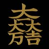 石田三成の旗印「大一大万大吉」って何なの？