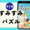 【ポイ活レビュー】目安時間は？すみっこ「すみすみ～まったりパズル（ステージ1000クリア）」