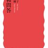 田中優子・松岡正剛『昭和問答』を読む