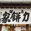 『力餅家』鎌倉にある老舗のあんこ餅 - 鎌倉 / 長谷