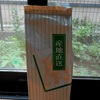 ★「新茶の季節」（静岡のブログ友から新茶が届く♪）