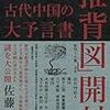 預言書・讖書：中国七大予言書のひとつ『推背図』について