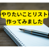 やりたいことリスト【まとめ】