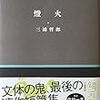 116冊目　「燈火」　三浦哲郎