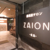 広島の酵素風呂なら【-酵素浴サロン-ZAION】