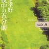 本多孝好『真夜中の五分前』Side-A,B　　★☆