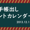 はてな手帳出しアドベントカレンダーを振り返って