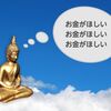 引き寄せの法則は効果はあるが、それをお金の為に使わないで欲しい。