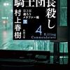 騎士団長殺し　第２部　遷ろうメタファー編　下　村上春樹（著）