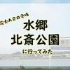 花火大会の会場から～水郷北斎公園～