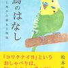 鳥のはなし~人と鳥の心温まる物語