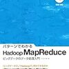 パターンでわかるHadoop MapReduce ビッグデータのデータ処理入門