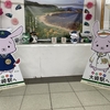 そうだ、エキタグしに行こう！