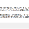 ファイルサーバ 「同じユーザーによる、サーバーまたは共有リソースへの複数のユーザー名での複数の接続は許可されません。」