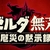 「ゼルダ無双 厄災の黙示録」予約特典情報！限定版など各店舗比較まとめ【Amazon・楽天】