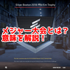 【Counter-Strike】メジャー大会とは？意味を解説！【用語解説】