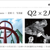 『Q２ × ２人展』まで３ヶ月となったので「プレスリリース」を公開します(^^;
