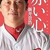 カープの新井さんが、今日、引退を発表した。