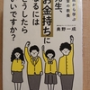 『15歳から学ぶお金の教養　先生、お金持ちになるにはどうしたらいいですか？』　ｂｙ　奥野一成