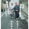 柳家さん喬、柳家喬太郎が語る「師弟」とは