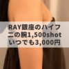 ララク銀座（現：RAY銀座）のハイフが安い！二の腕1,500ショットで3,000円