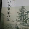 「潮見坂　－　横関英一」中公文庫　江戸の坂東京の坂　から