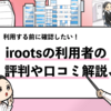 iroots（アイルーツ）の評判は？【複数内定者が徹底解説！】