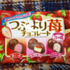 冬にオススメ！３種類のいちごチョコ！『つぶよりいちごチョコレート』