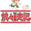 本日発売のコミックス3冊