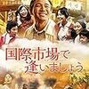 映画『国際市場で逢いましょう』感想