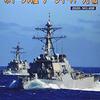 世界の艦船２０２０年１２月号増刊米イージス艦「アーレイ・バーク」級を買ってきた