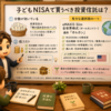 子どもNISAで何を買う？？